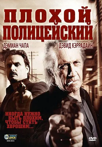 Плохой полицейский / Bad Cop (2009) фильм смотреть онлайн Плохой полицейский / Bad Cop (2009) фильм смотреть онлайн в хорошем качестве