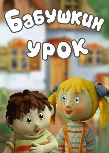 Бабушкин урок (1986) мультфильм смотреть онлайн в хорошем качестве