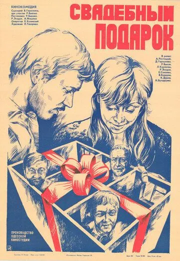Свадебный подарок (1982) фильм смотреть онлайн Свадебный подарок (1982) фильм смотреть онлайн в хорошем качестве