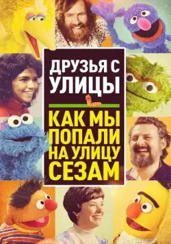 Друзья с улицы: Как мы попали на улицу Сезам / Street Gang: How We Got to Sesame Street (2021) фильм смотреть онлайн Друзья с улицы: Как мы попали на улицу Сезам / Street Gang: How We Got to Sesame Street (2021) фильм смотреть онлайн в хорошем качестве