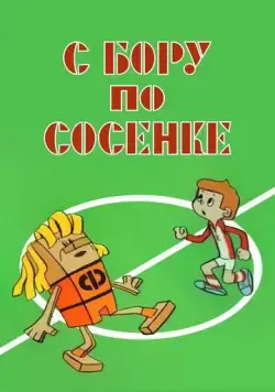 С бору по сосенке (1974) мультфильм смотреть онлайн в хорошем качестве