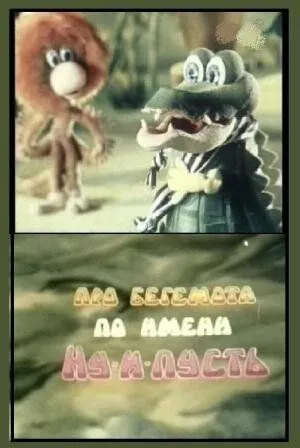Про бегемота по имени Ну-и-пусть (1986) мультфильм смотреть онлайн в хорошем качестве