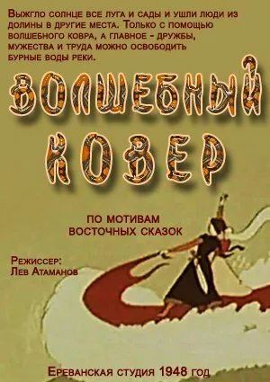 Волшебный ковер (1948) мультфильм смотреть онлайн в хорошем качестве