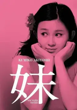 Младшая сестра / Imoto (1974) фильм смотреть онлайн в хорошем качестве