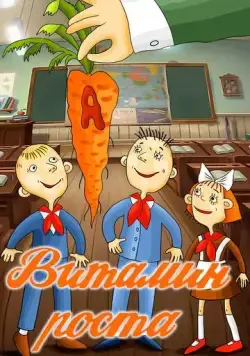 Витамин роста (1988) мультфильм смотреть онлайне бесплатно Смотреть Витамин роста(1988) мультфильм в онлайне бесплатно