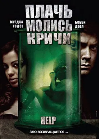 Плачь! Молись! Кричи! / Help (2010) фильм смотреть онлайн в хорошем качестве