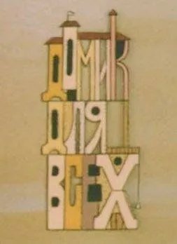 Домик для всех (1985) мультфильм смотреть онлайн в хорошем качестве