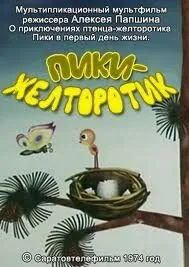 Пики-желторотик (1974) мультфильм смотреть онлайн в хорошем качестве