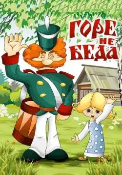 Горе - не беда (1983) мультфильм смотреть онлайн Горе - не беда (1983) мультфильм смотреть онлайн в хорошем качестве