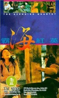 Квартет возмездия / Ba hai hong ying (1993) фильм смотреть онлайн в хорошем качестве