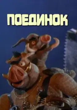 Поединок (2005) мультфильм смотреть онлайн в хорошем качестве