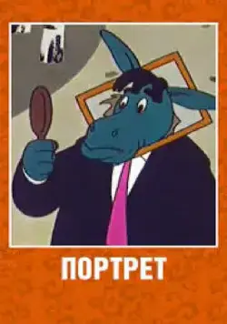 Портрет (1965) мультфильм смотреть онлайн Портрет (1965) мультфильм смотреть онлайн в хорошем качестве