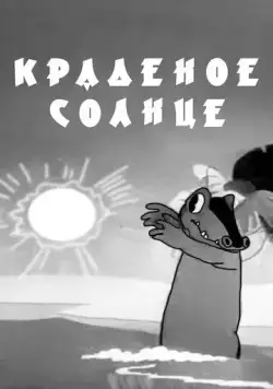 Краденое солнце (1943) мультфильм смотреть онлайн в хорошем качестве