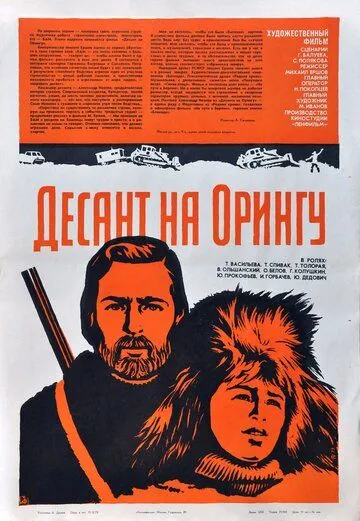 Десант на Орингу (1980) фильм смотреть онлайн в хорошем качестве