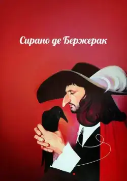 Сирано де Бержерак (1989) фильм смотреть онлайн в хорошем качестве