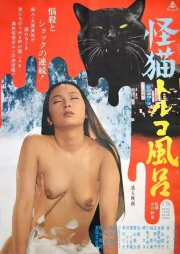 Турецкие бани с призраками / Bakeneko Toruko furo (1975) фильм смотреть онлайн в хорошем качестве