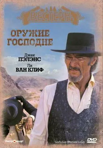 Оружие Господне / Diamante Lobo (1976) фильм смотреть онлайн в хорошем качестве