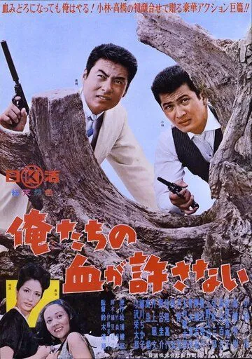 Наша кровь не простит / Oretachi no chi ga yurusanai (1964) фильм смотреть онлайн в хорошем качестве