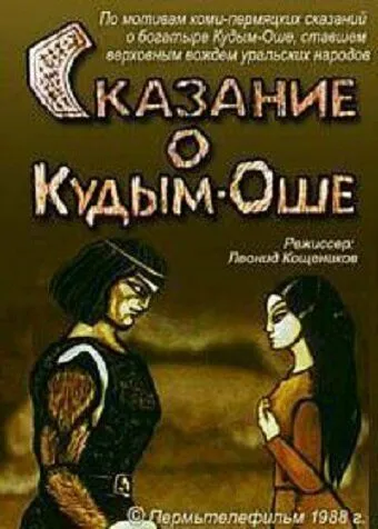 Сказание о Кудым-Оше (1988) мультфильм смотреть онлайн Сказание о Кудым-Оше (1988) мультфильм смотреть онлайн в хорошем качестве