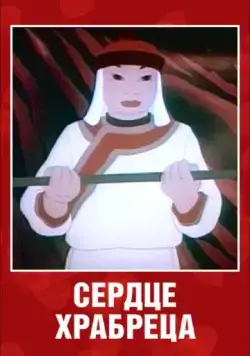 Сердце храбреца (1951) мультфильм смотреть онлайн Сердце храбреца (1951) мультфильм смотреть онлайн в хорошем качестве