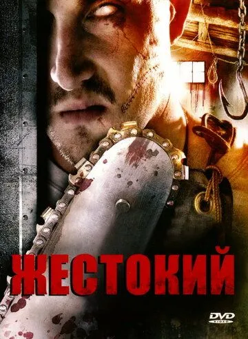 Жестокий / Brutal (2007) фильм смотреть онлайн в хорошем качестве
