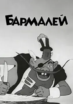 Бармалей (1941) мультфильм смотреть онлайн Бармалей (1941) мультфильм смотреть онлайн в хорошем качестве