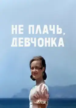 Не плачь, девчонка (1976) фильм смотреть онлайн в хорошем качестве