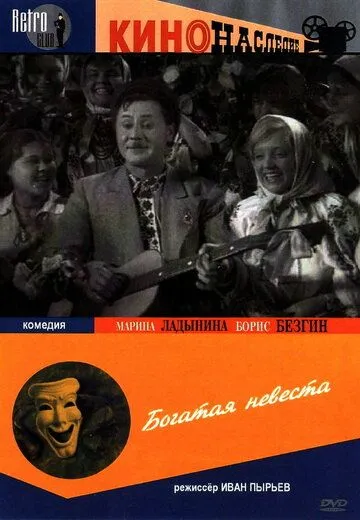 Смотреть Богатая невеста(1937) фильм в онлайне бесплатно