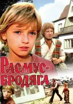 Расмус-бродяга (1978) фильм смотреть онлайн в хорошем качестве
