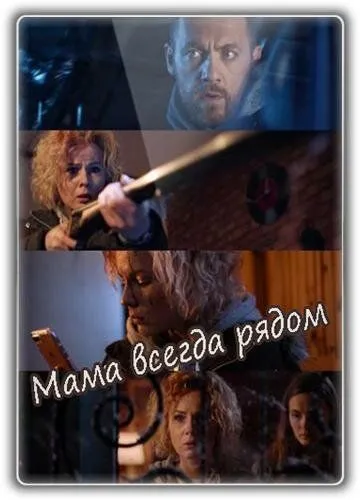 Мама всегда рядом (2016) фильм смотреть онлайн в хорошем качестве