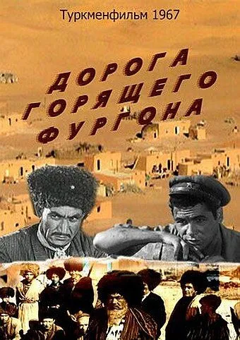 Дорога горящего фургона (1967) фильм смотреть онлайн в хорошем качестве