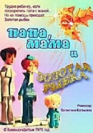 Папа, мама и золотая рыбка (1976) мультфильм смотреть онлайн Папа, мама и золотая рыбка (1976) мультфильм смотреть онлайн в хорошем качестве