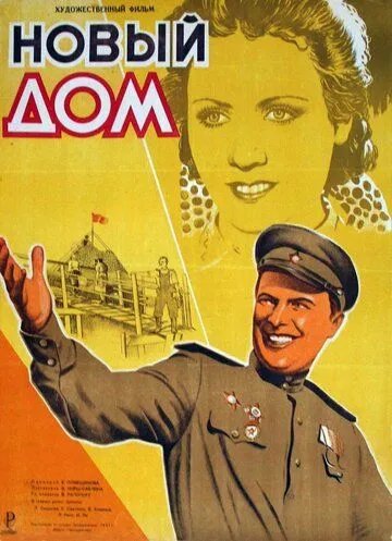 Новый дом (1947) фильм смотреть онлайн в хорошем качестве