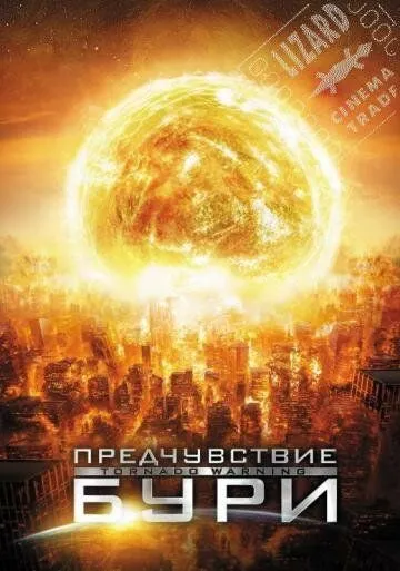 Предчувствие бури / Alien Tornado (2012) фильм смотреть онлайн в хорошем качестве