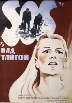 SOS над тайгой (1976) фильм смотреть онлайн в хорошем качестве