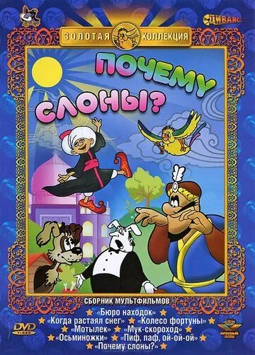 Почему слоны? (1980) мультфильм смотреть онлайн Почему слоны? (1980) мультфильм смотреть онлайн в хорошем качестве