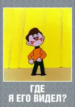 Где я его видел? (1965) мультфильм смотреть онлайн Где я его видел? (1965) мультфильм смотреть онлайн в хорошем качестве