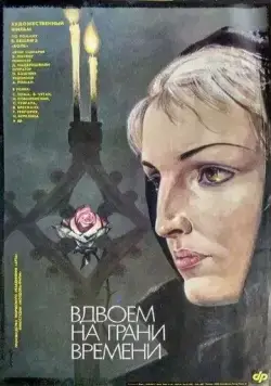 Вдвоем на грани времени (1989) фильм смотреть онлайн в хорошем качестве