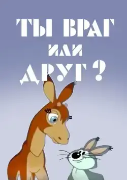 Ты враг или друг? (1972) мультфильм смотреть онлайн в хорошем качестве