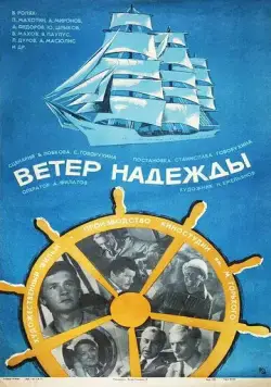 Ветер «Надежды» (1977) фильм смотреть онлайн в хорошем качестве