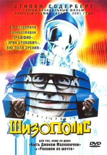 Шизополис / Schizopolis (1996) фильм смотреть онлайн в хорошем качестве