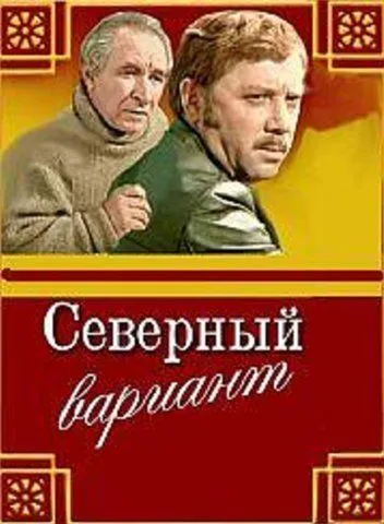 Северный вариант (1974) фильм смотреть онлайн в хорошем качестве