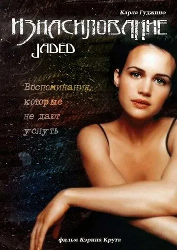Изнасилование / Jaded (1998) фильм смотреть онлайн в хорошем качестве