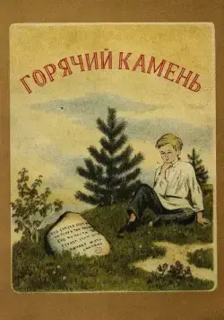 Горячий камень (1965) мультфильм смотреть онлайн Горячий камень (1965) мультфильм смотреть онлайн в хорошем качестве