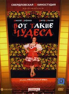 Вот такие чудеса (1982) фильм смотреть онлайн в хорошем качестве