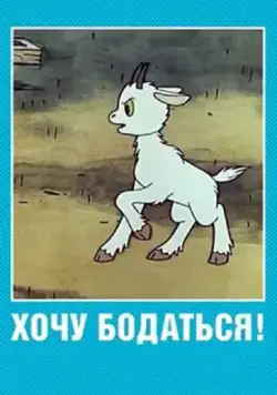 Хочу бодаться! (1968) мультфильм смотреть онлайн Хочу бодаться! (1968) мультфильм смотреть онлайн в хорошем качестве