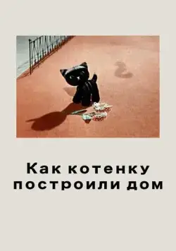 Как котенку построили дом (1963) мультфильм смотреть онлайн Как котенку построили дом (1963) мультфильм смотреть онлайн в хорошем качестве
