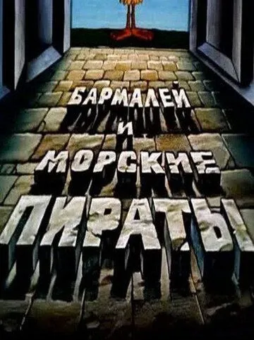 Бармалей и морские пираты (1984) мультфильм смотреть онлайн Бармалей и морские пираты (1984) мультфильм смотреть онлайн в хорошем качестве