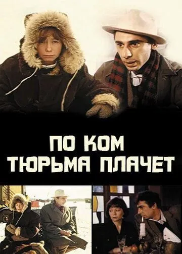 По ком тюрьма плачет... (1991) фильм смотреть онлайн в хорошем качестве