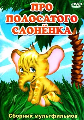 Про полосатого слоненка (1971) мультфильм смотреть онлайн Про полосатого слоненка (1971) мультфильм смотреть онлайн в хорошем качестве